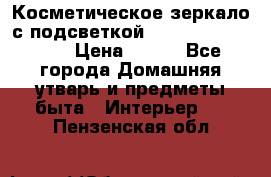 Косметическое зеркало с подсветкой Large LED Mirrori › Цена ­ 990 - Все города Домашняя утварь и предметы быта » Интерьер   . Пензенская обл.